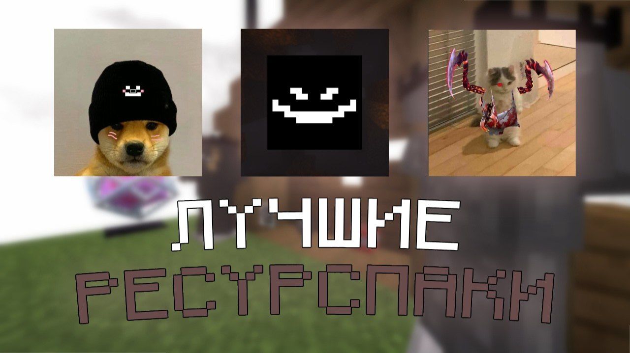 ЛУЧШИЕ РЕСУРС ПАКИ ДЛЯ ПВП 1.16.5 | FunTime | HolyWorld | Reallyworld смотреть онлайн