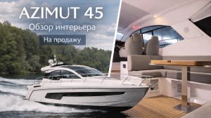 AZIMUT 45 — обзор интерьера