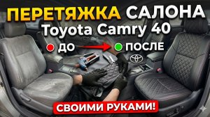 Перетяжка салона Toyota Camry 40 своими руками