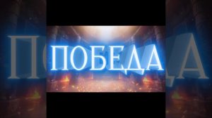 ПОБЕДА! Забираем первый матч серии!