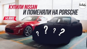 Купили Nissan 370z и обменяли его на Porsche 911