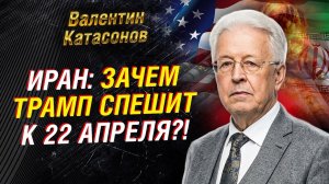 ТРАМП; ДЕДЛАЙНЫ ПО ИРАНУ — ПОЧЕМУ ВСЁ «ПРИВЯЗЫВАЮТ» К 22 АПРЕЛЯ ¦ ВАЛЕНТИН КАТАСОНОВ
