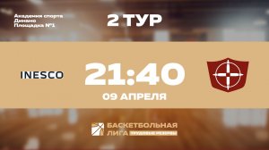 2 тур | INESCO - НПО Прибор Голембиовского