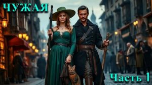 ЧУЖАЯ | Часть 1 из 3  | ПОПАДАНЦЫ | АУДИОКНИГА | ФАНТАСТИКА | ПРИКЛЮЧЕНИЯ