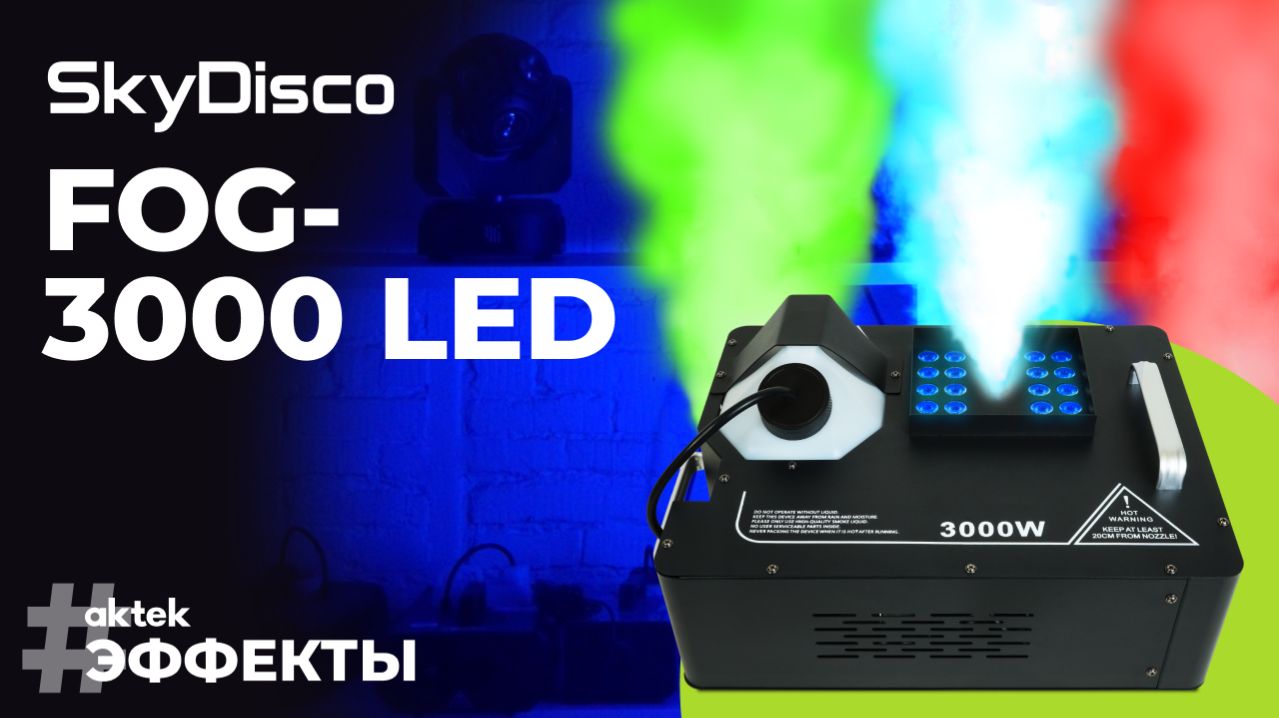 Как работает вертикальная дым-машина на 3000 Вт с RGB LED подсветкой SkyDisco FOG-3000 LED