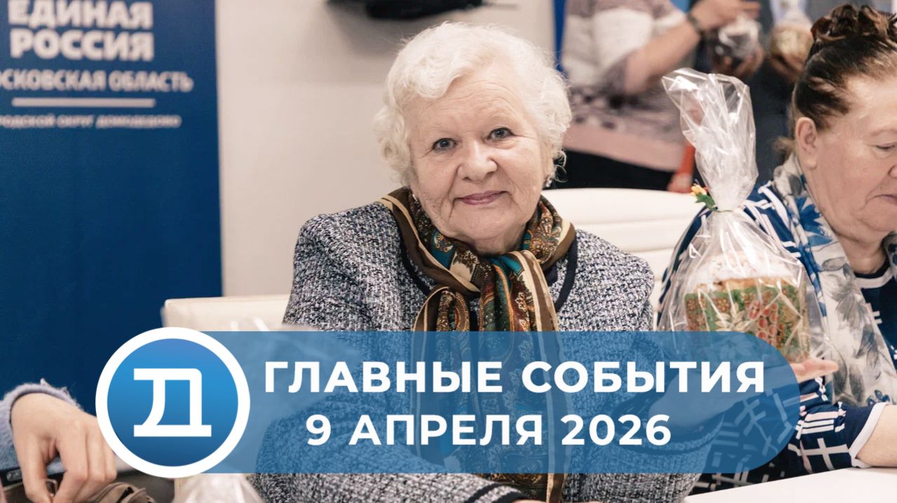 09.04.2026 Домодедово. Главные события.