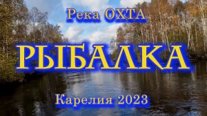 Рыбалка в КАРЕЛИИ. Сентябрь 2023 год.