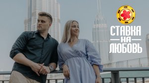 Сергей и Карина, Белгород. #ХочуВСтавкуНаЛюбовь