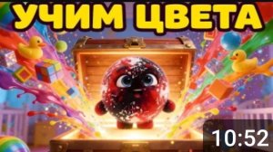 Учим цвета