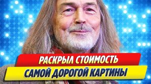 Сафронов раскрыл стоимость своей самой дорогой картины 🔥 Новости Шоу Бизнеса