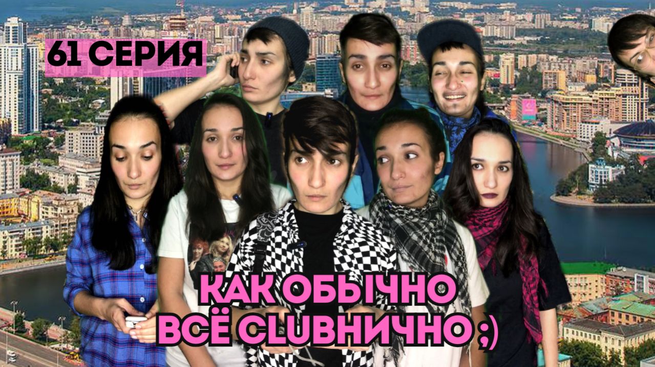 61 серия КАК ОБЫЧНО ВСЁ КЛУБНИЧНО