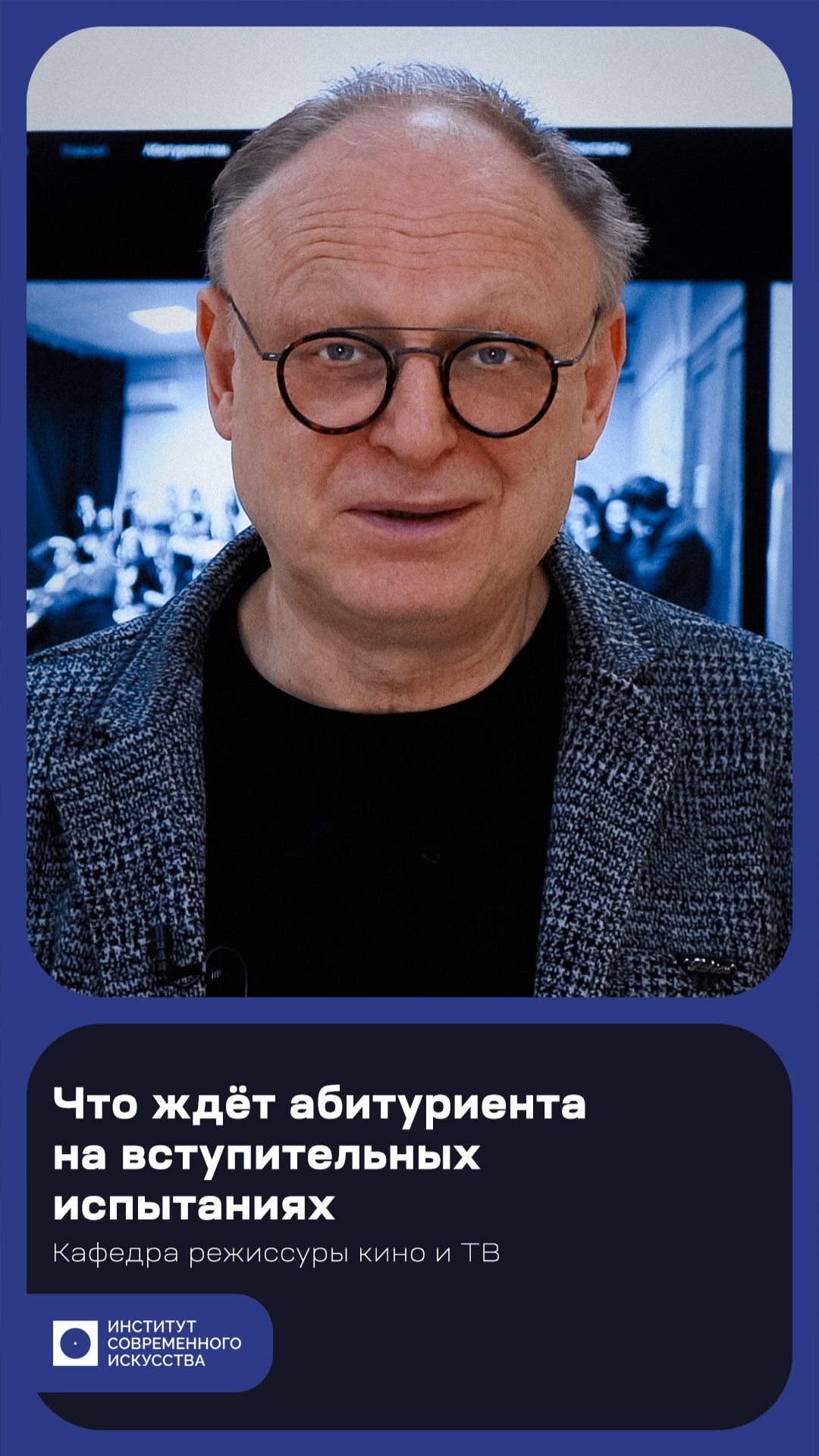 Как подготовиться к вступительным испытаниям на кафедру режиссуры кино и ТВ