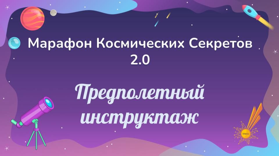 Запуск МКС - 2.0 | Предполетный инструктаж