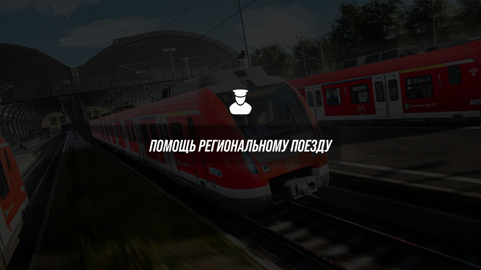 Train Sim World 6. S-Bahn Франкфурта. Сценарий 