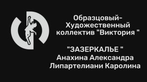 "ЗАЗЕРКАЛЬЕ " Анахина Александра и Липартелиани Каролина