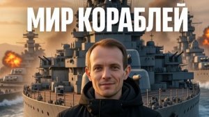 Мир Кораблей