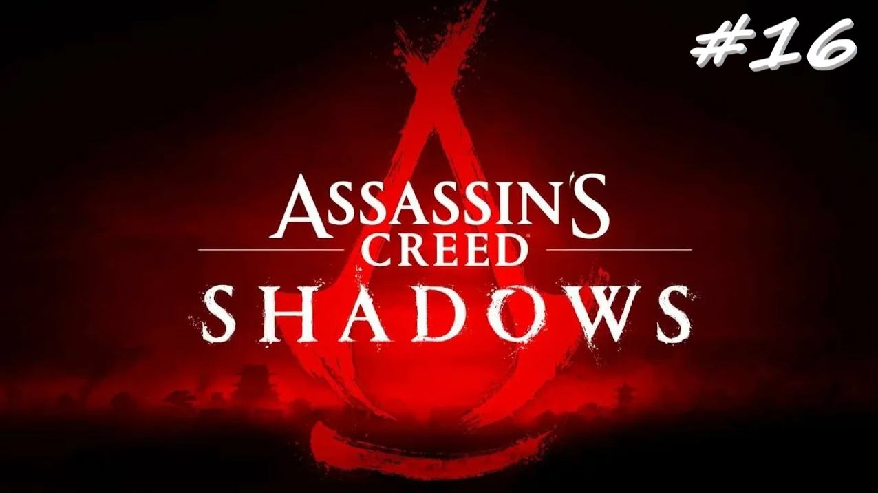 Assassin’s Creed Shadows 16 серия