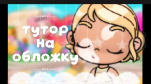 -#Тутор на обложку~[🤌🏻]