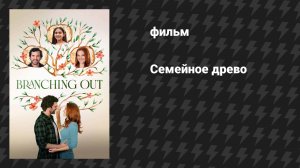 Семейное древо (фильм, 2024)