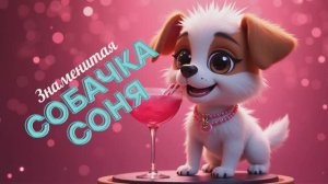 Знаменитая собачка Соня 🐶