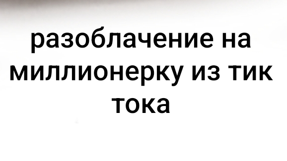 разоблачение на миллионерку из тик тока ( оскорбляет своих подписчиков )