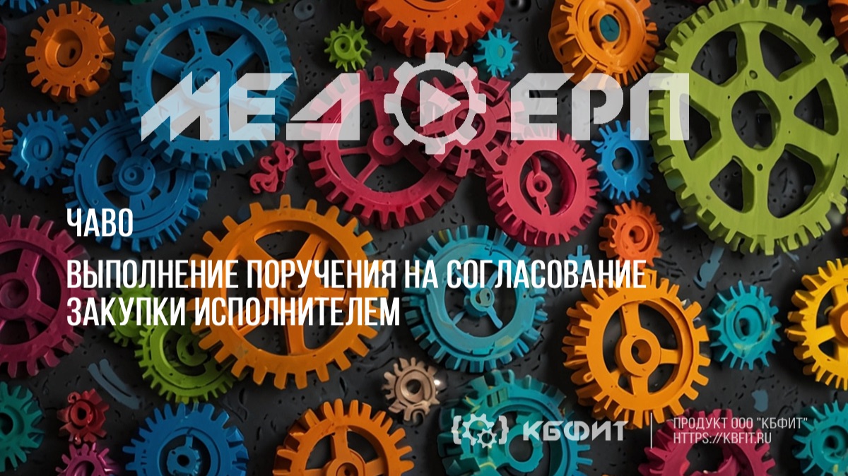 КБФИТ: МЕДЕРП. Учет закупочной деятельности: Выполнение поручения исполнителем