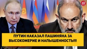 ПУТИН НАКАЗАЛ ПАШИНЯНА ЗА ВЫСОКОМЕРИЕ И НАПЫЩЕННОСТЬ!!! АРМЕНИЯ ЕЩЕ ПОЖАЛЕЕТ ОБ ЭТОМ!!!
