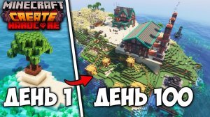 Я ВЫЖИЛ 100 ДНЕЙ НА ОСТРОВЕ С МОДОМ CREATE В МАЙНКРАФТ ХАРДКОР