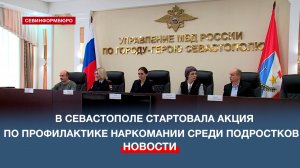 В Севастополе стартовал первый этап акции по профилактике наркомании среди подростков