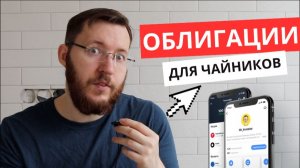 Как заработать на облигациях? Покупка облигаций, возможные риски, прогноз дохода