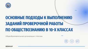 Основные подходы к выполнению заданий проверочной работы по обществознанию в 10-х классах