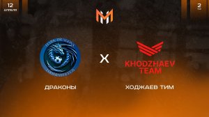 Dark Dragons - Ходжаев Тим | 2 тур | М11