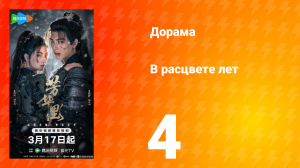 В расцвете лет 4 серия