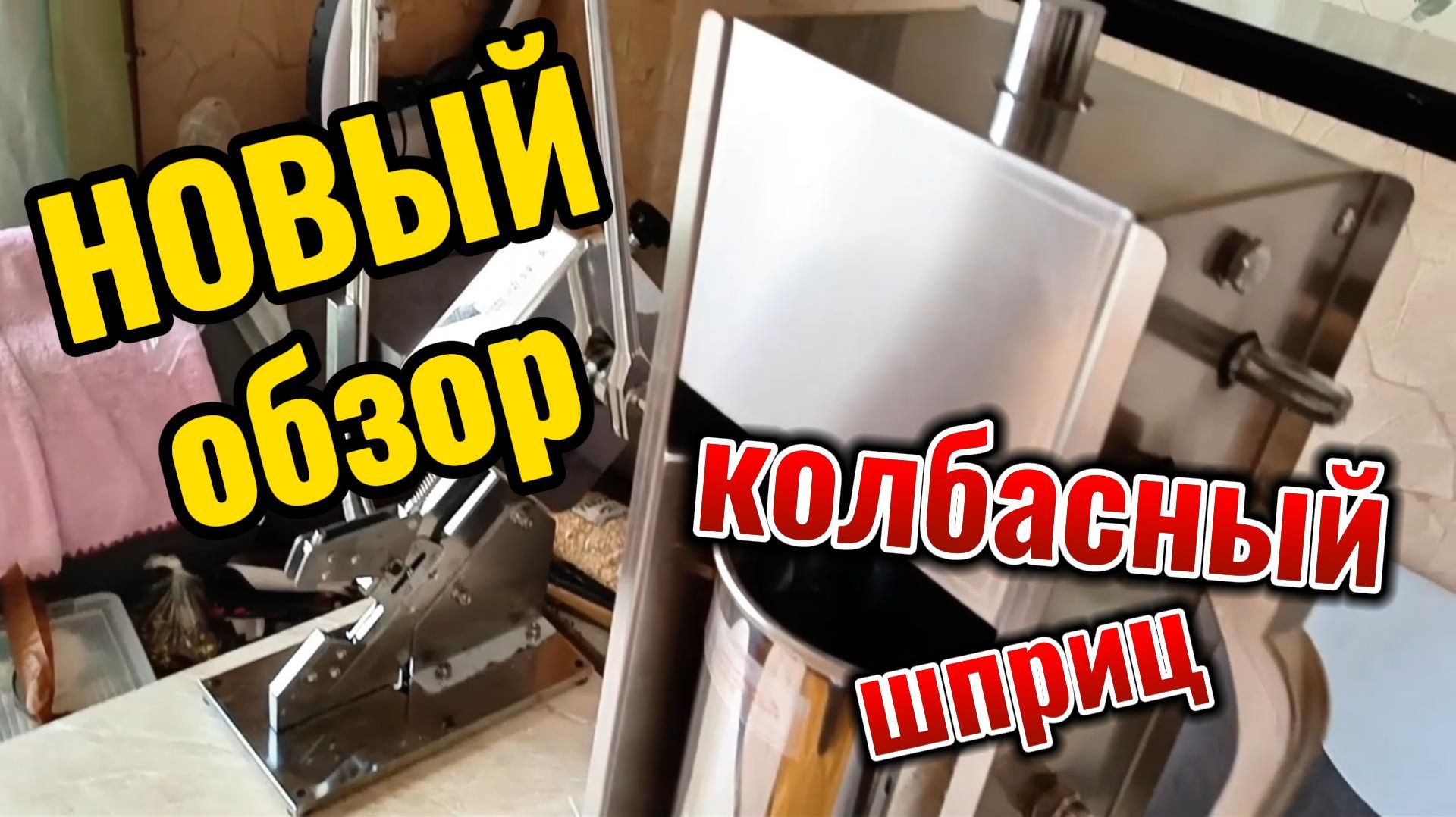 Колбасный шприц с OZON