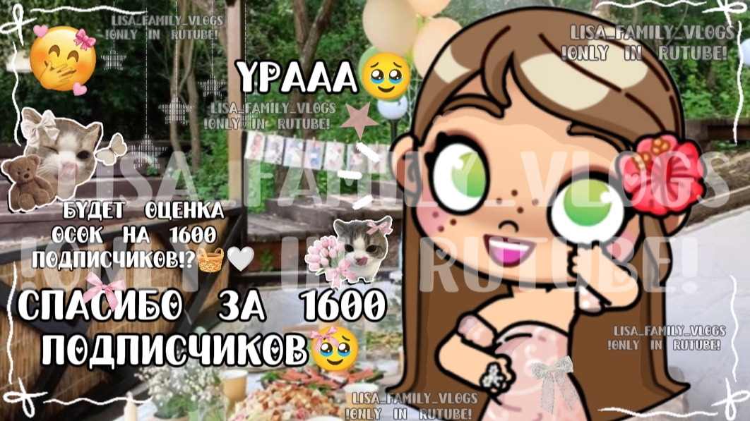 СПАСИБО ЗА 1600 ПОДПИСЧИКОВ🥹//БУДЕТ ОЦЕНКА ОС НА 1600 ПОДПИСЧИКОВ!?🧺🤍//АВАТАР ВОРЛД//AVATAR WORLD