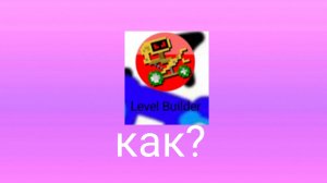 как играть в игру Level builder