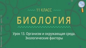 Организм и окружающая среда. Экологические факторы