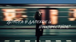 "Дорога в далекое и неизвестное"