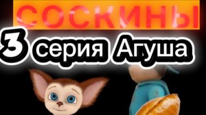 соскины 3 серия Агуша