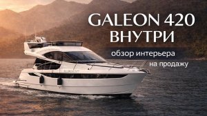 Galeon 420 Fly. Заглядываем внутрь.
