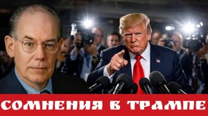 Сомнения в Трампе