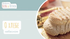 О хлебе небесном (аудио). Вопросы Веры и Фомы