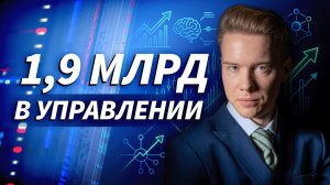Евгений Маришин: как управлять капиталом, торговать и принимать решения на рынке