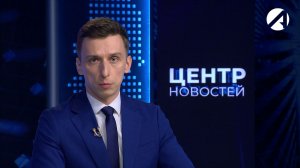 Центр новостей. Вечерний выпуск | 9 апреля 2026