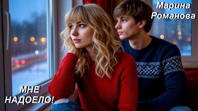 © Марина Романова "МНЕ НАДОЕЛО!" (аудиоверсия)