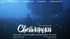 Светлячки. Фильм - притча. Историческая драма. СВО.