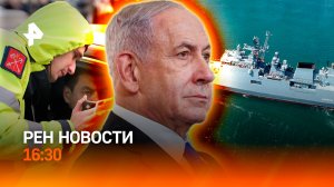 Британия не смогла остановить танкеры РФ / Перемирие на волоске / РЕН НОВОСТИ 16:30, 9.04