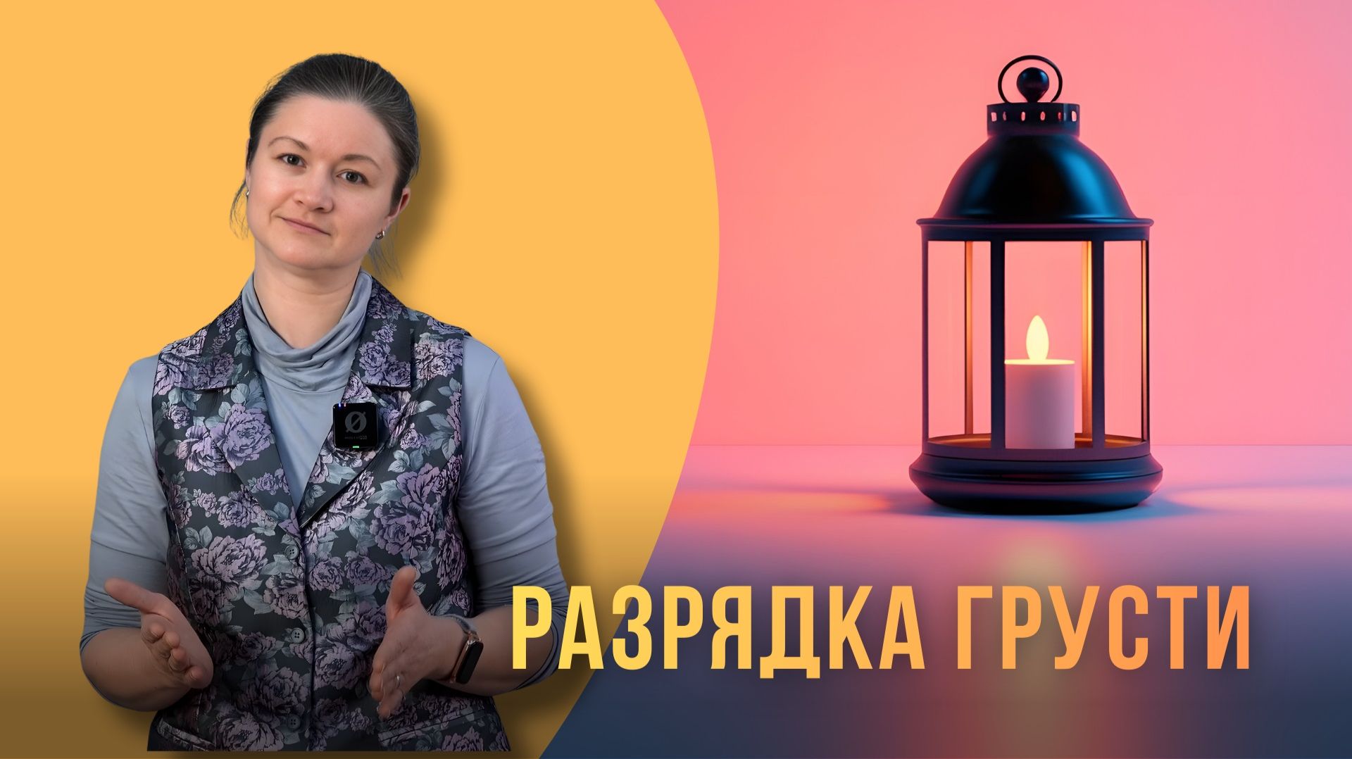 Разрядка грусти