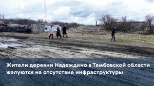 Жители деревни Надеждино в Тамбовской области жалуются на отсутствие инфраструктуры