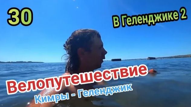 30.Велопутешествие Кимры - ГеленджикС велосипедом по Геленджику купаемся в Чёрном море.